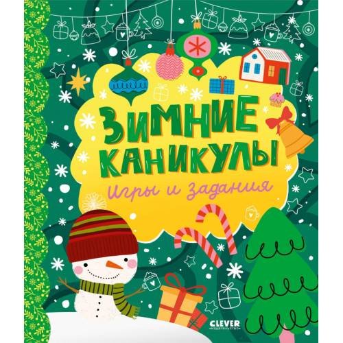 Обложка книги «Зимние каникулы. Игры и задания» — Алексеева Екатерина Александровна, ISBN 9785002118106