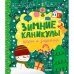 Обложка книги «Зимние каникулы. Игры и задания» — Алексеева Екатерина Александровна, ISBN 9785002118106