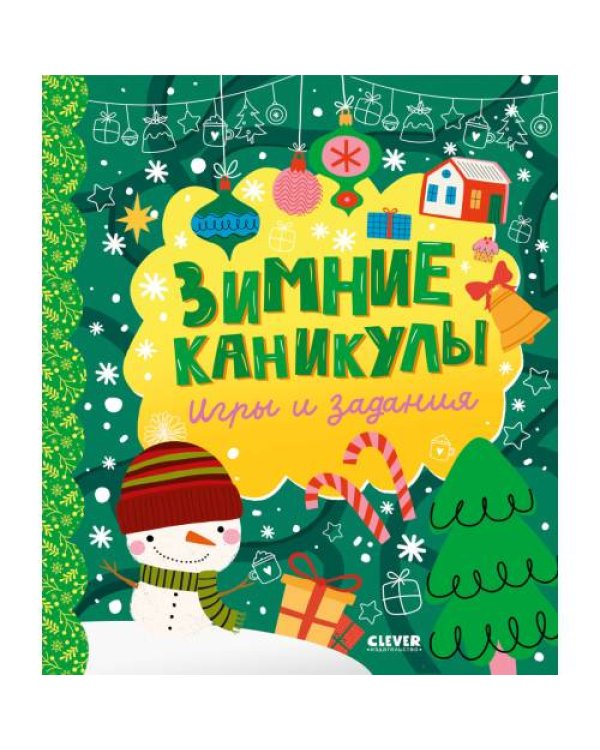 Дополнительное изображение книги «Зимние каникулы. Игры и задания»