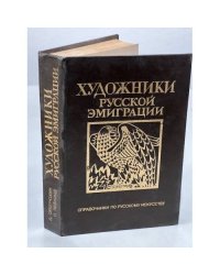 Художники русской эмиграции (1917-1941)