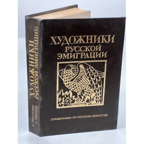 Художники русской эмиграции (1917-1941)