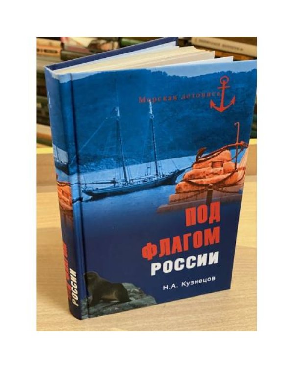Под флагом России. Русские моряки на страже восточных рубежей