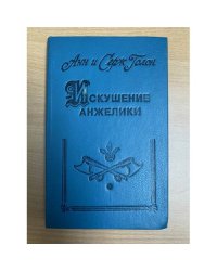 Искушение Анжелики