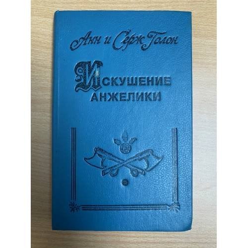Искушение Анжелики