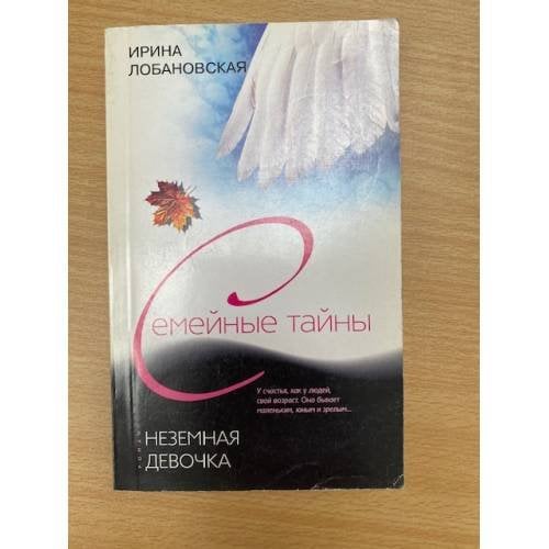 Неземная девочка