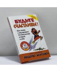 Будьте счастливы!
