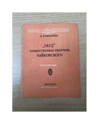 "1812 год" Торжественная увертюра Чайковского. Пояснение.
