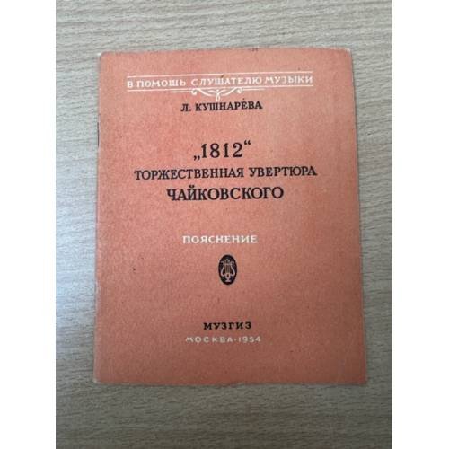 "1812 год" Торжественная увертюра Чайковского. Пояснение.