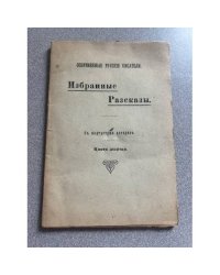 Избранные Рассказы
