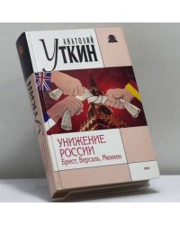 Унижение России: Брест, Версаль, Мюнхен