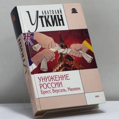 Обложка книги «Унижение России: Брест, Версаль, Мюнхен» — А. И. Уткин, ISBN 9785699058310