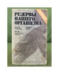 Резервы нашего организма. 