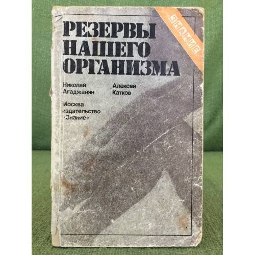 Обложка книги «Резервы нашего организма.» — Агаджанян Н.А. Катков А.Ю.