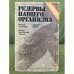 Обложка книги «Резервы нашего организма.» — Агаджанян Н.А. Катков А.Ю.