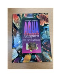 Аквариум для начинающих