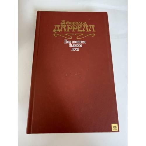 Обложка книги «Под пологом пьяного леса» — Джеральд Даррелл, ISBN 5253001077