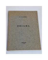 Гуаданини И. Письма