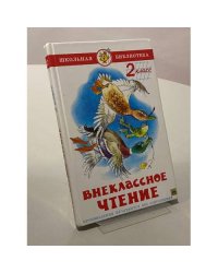 Внеклассное чтение