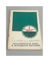 Океаническая рыба в домашнем питании.