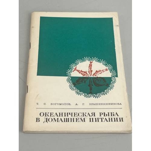 Обложка книги «Океаническая рыба в домашнем питании.» — Т.С.Богомолов и А.Г.Крашенинникова.
