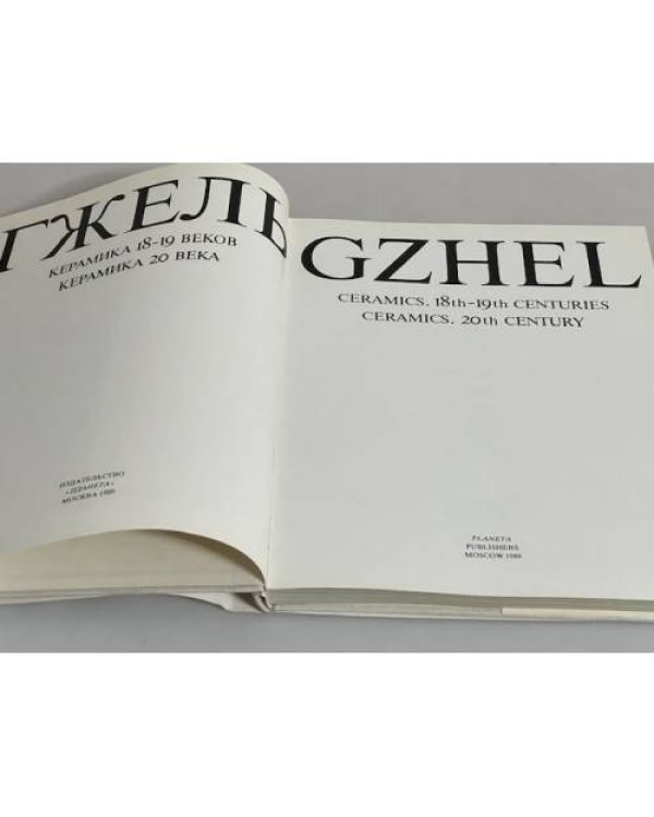 Дополнительное изображение книги «Гжель. Керамика 18-19 веков. Керамика 20 века / Gzhel. Ceramics. 18th - 19th Centuries Ceramics. 20th Century»