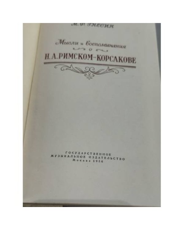 Дополнительное изображение книги «Мысли и воспоминания о Н. А. Римском‑Корсакове»