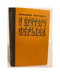 У крутого обрыва