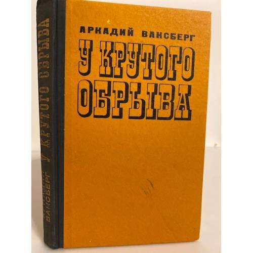 Обложка книги «У крутого обрыва» — Ваксберг Аркадий Иосифович