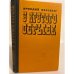 Обложка книги «У крутого обрыва» — Ваксберг Аркадий Иосифович