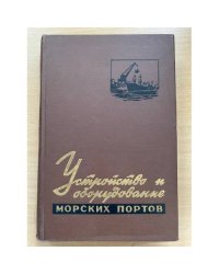 Устройство и оборудование морских портов