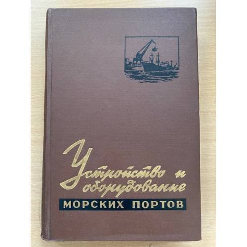 Устройство и оборудование морских портов