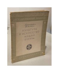 Культура и искусство Индии XVII — XX веков. Путеводитель по выставке