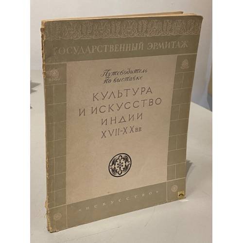 Обложка книги «Культура и искусство Индии XVII — XX веков. Путеводитель по выставке» — Автор не указан