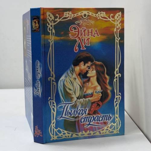 Обложка книги «Пылкая страсть» — Эйна Ли, ISBN 9785170020072