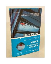 Восемь идеальных убийств