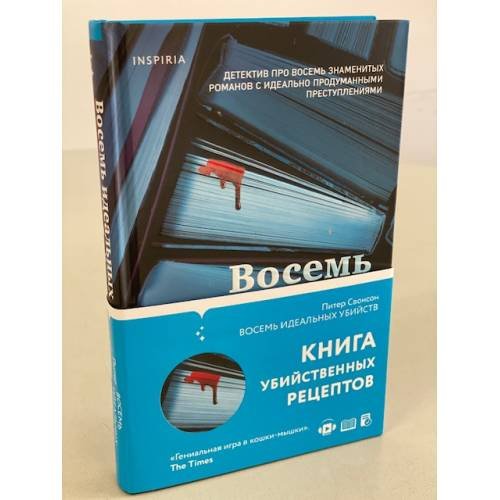 Восемь идеальных убийств
