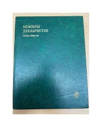  Мемуары декабристов. Южное общество