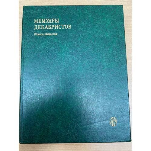  Мемуары декабристов. Южное общество