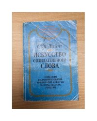 Искусство созидательного слова