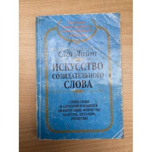 Искусство созидательного слова