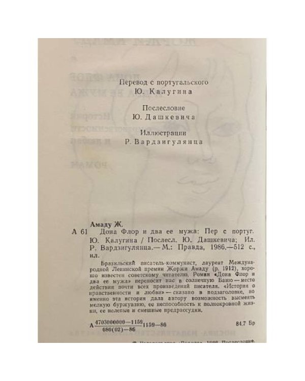 Дона Флор и два ее мужа