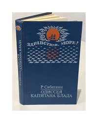 Одиссея капитана Блада
