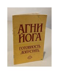 Готовность допустить