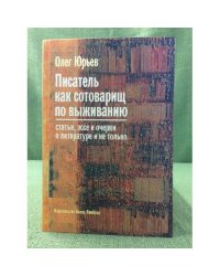 Писатель как сотоварищ по выживанию