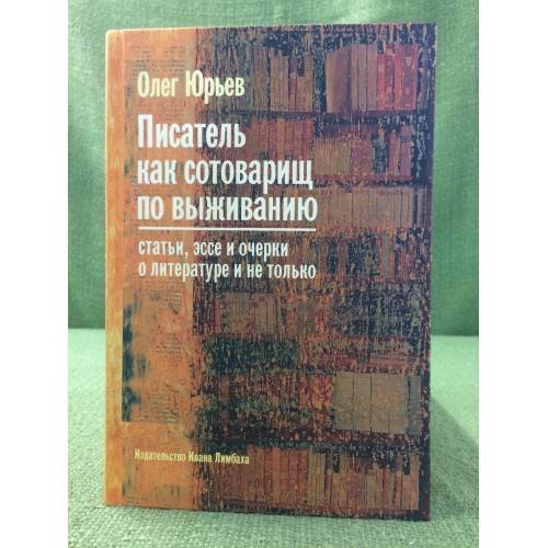 Писатель как сотоварищ по выживанию