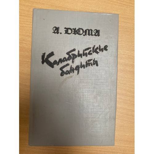 Обложка книги «Калабрийские бандиты» — А. Дюма, ISBN 5869060079