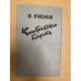 Обложка книги «Калабрийские бандиты» — А. Дюма, ISBN 5869060079