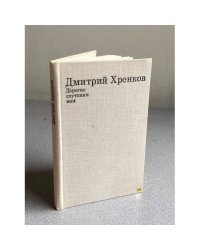 Дорогие спутники мои