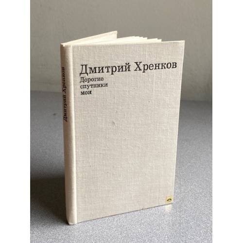 Обложка книги «Дорогие спутники мои» — Хренков Дмитрий Терентевич