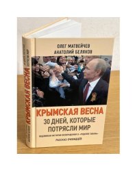 Крымская весна
